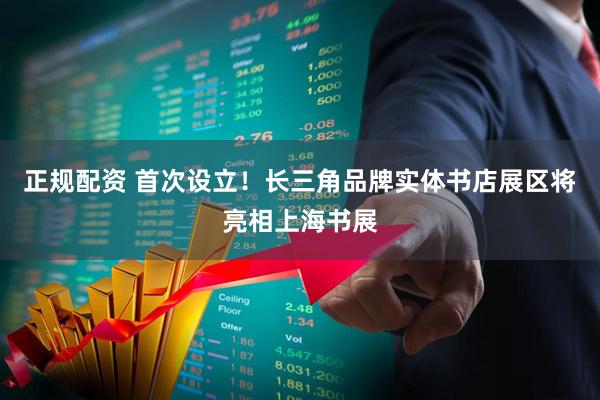 正规配资 首次设立！长三角品牌实体书店展区将亮相上海书展