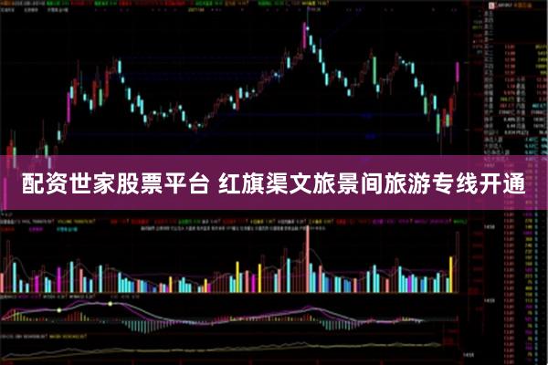 配资世家股票平台 红旗渠文旅景间旅游专线开通